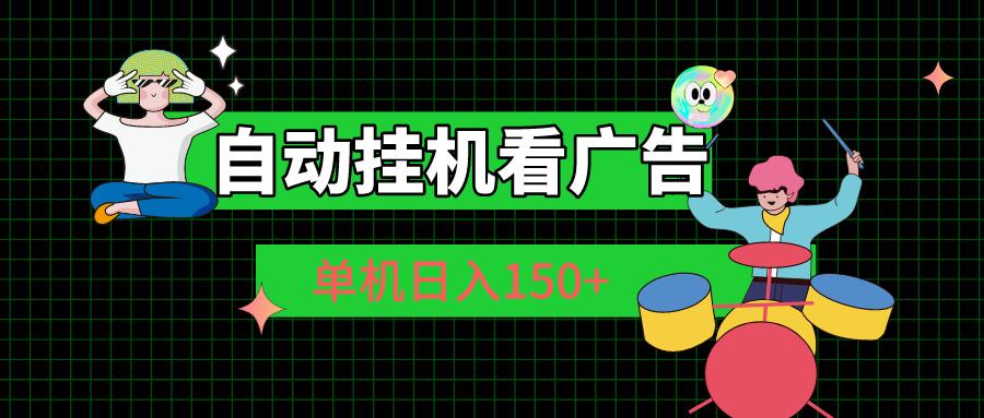 自动挂机看广告 单机日入150+-星火轻创