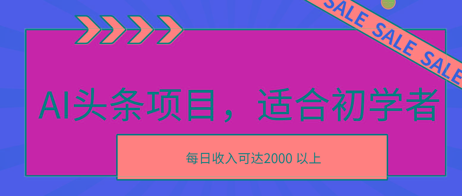 AI头条项目，适合初学者，次日开始盈利，每日收入可达2000元以上-星火轻创