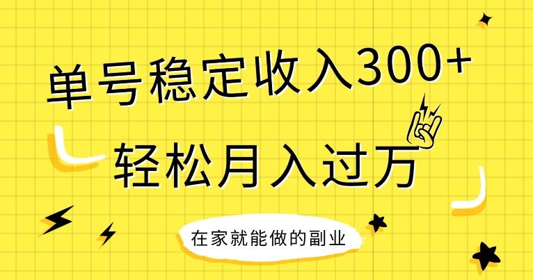 【全网变现首发】新手实操单号日入300+，渠道收益稳定，项目可批量放大-星火轻创