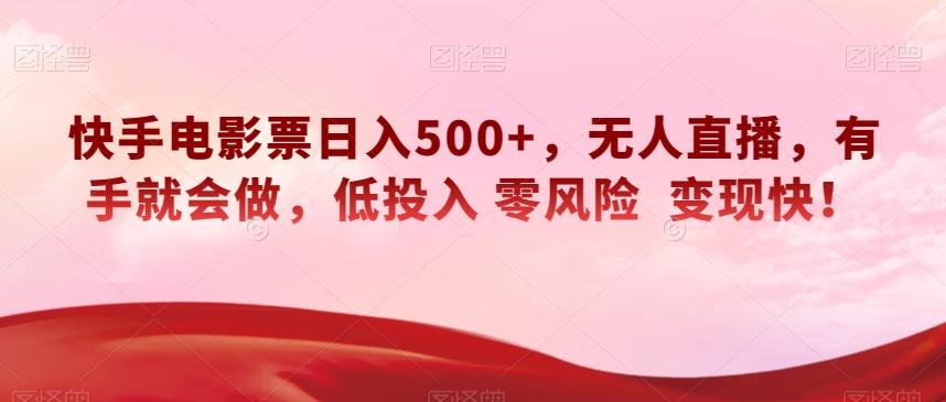 快手电影票日入500+，无人直播，有手就会做，低投入零风险变现快！【揭秘】-星火轻创