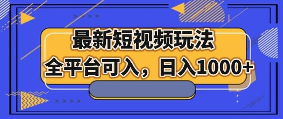 最新男粉短视频玩法，全平台可入，日入1000+【揭秘】-星火轻创