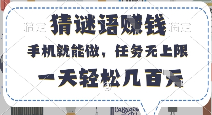猜谜语挣钱，有手机就能做，任务无上限，只要做就有，一天轻松几百元【揭秘】-星火轻创