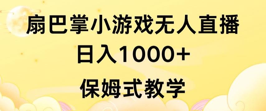抖音最强风口，扇巴掌无人直播小游戏日入1000+，无需露脸，保姆式教学【揭秘】-星火轻创