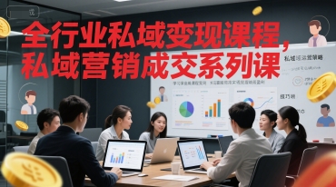 全行业私域变现课程，私域营销成交系列课-星火轻创