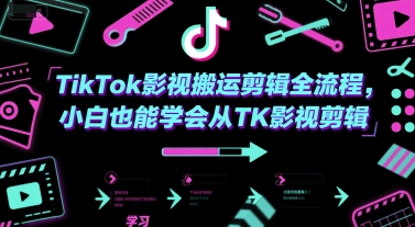 TikTok影视搬运剪辑全流程，小白也能学会从TK影视剪辑-星火轻创