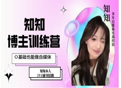 IP博主打造特训课，0基础也能做自媒体-星火轻创