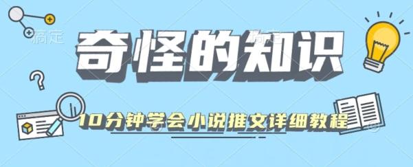 10分钟学会小说推文玩法详细教程-星火轻创