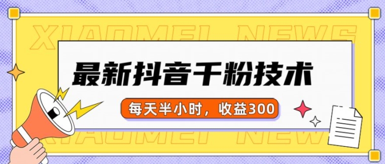 最新抖音千粉项目，当天千粉，每天半小时，收益300-星火轻创