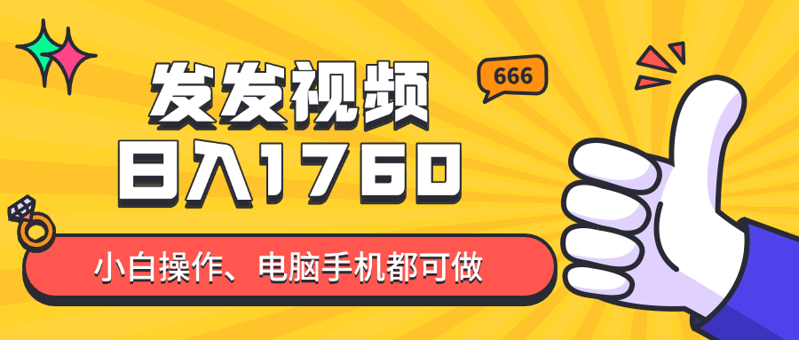 发发视频就能日入四位数？抖音爆火项目，小白也能学会内含教程-星火轻创