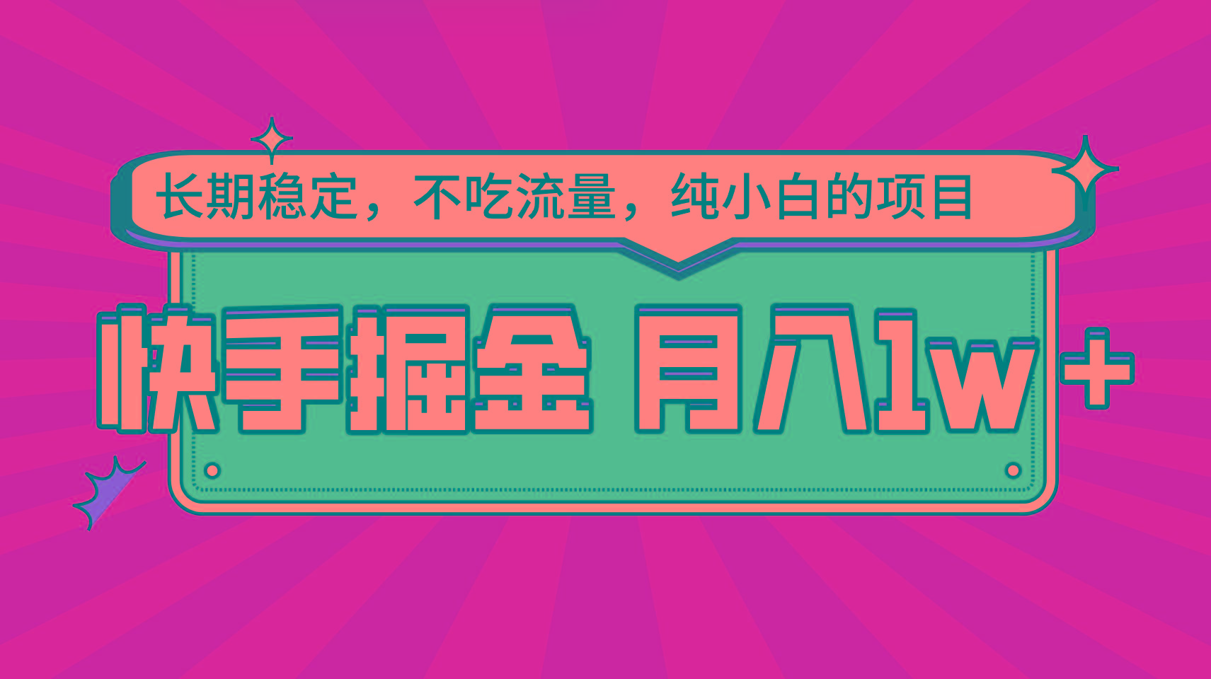 快手倔金,长期稳定,不吃流量,稳定月入1w,小白也能做的项目-星火轻创