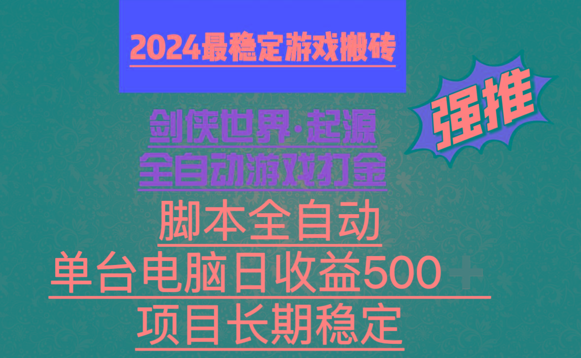 全自动游戏搬砖，单电脑日收益500加，脚本全自动运行-星火轻创