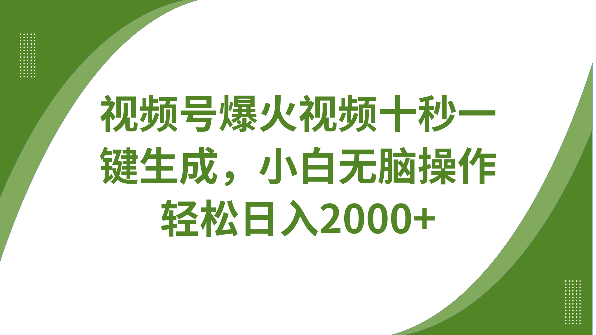 视频号爆火视频十秒一键生成，无需剪辑，带音频字幕多平台同步发送，轻松日入2000+-星火轻创