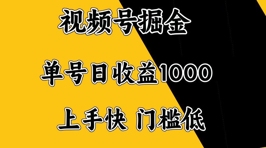 视频号掘金，单号日收益1000+，门槛低，容易上手。-星火轻创