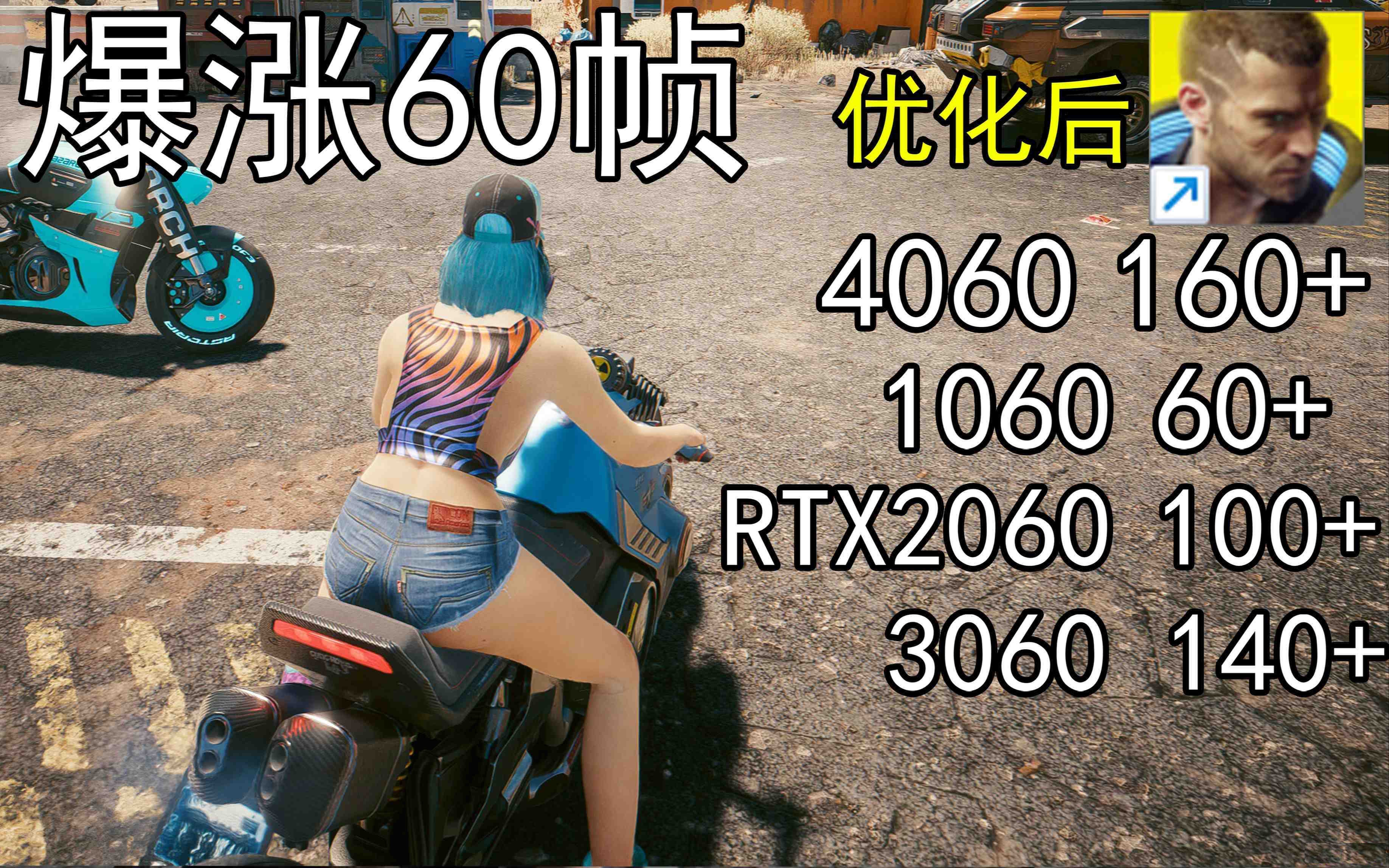 爆涨60帧！赛博朋克2077画质无损设置推荐！全系显卡通用-星火轻创