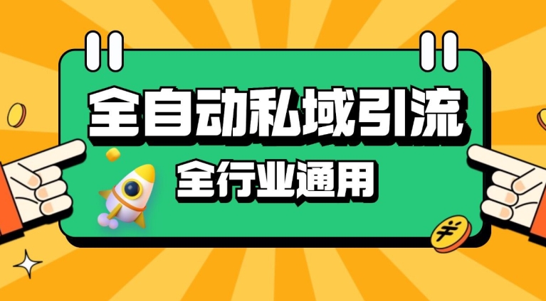 rpa全自动截流引流打法日引500+精准粉 同城私域引流 降本增效【揭秘】-星火轻创