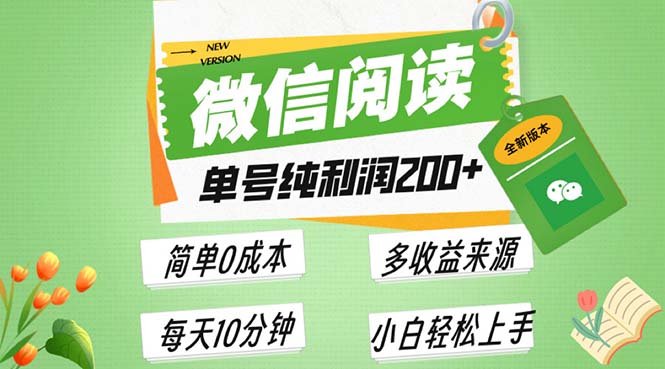 最新微信阅读6.0，每日5分钟，单号利润200+，可批量放大操作，简单0成本-星火轻创