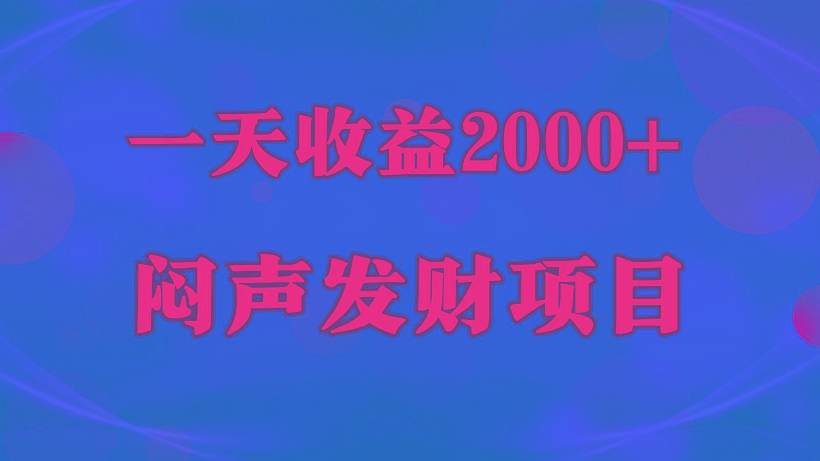 闷声发财,一天收益2000+,到底什么是赚钱,看完你就知道了-星火轻创