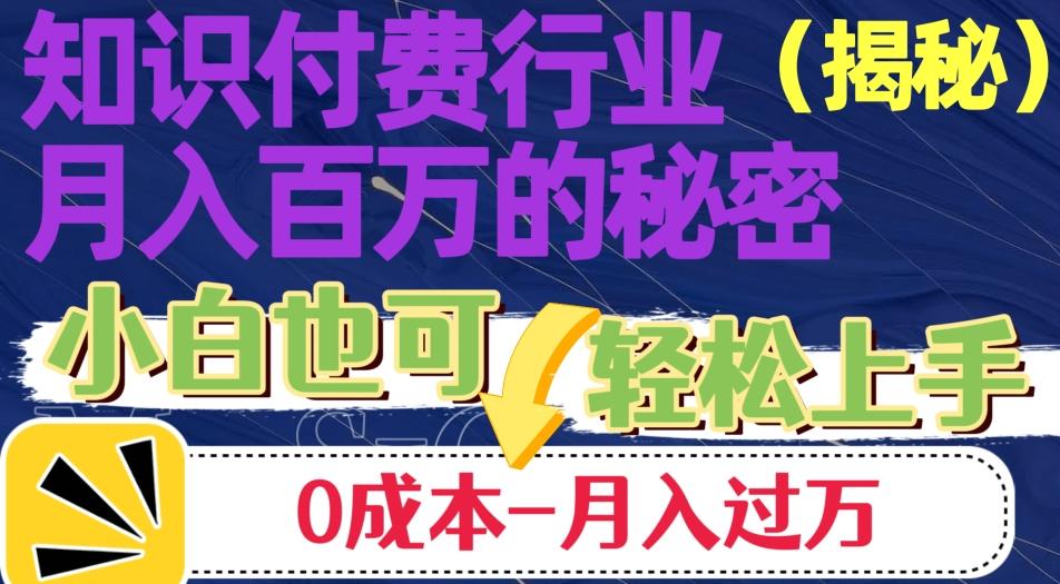 揭秘知识付费行业月入百万的秘密，小白也可轻松上手，月入过万-星火轻创