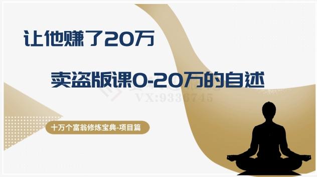 十万个富翁修炼宝典之9.让他赚了20万，卖盗版课0-20万的自述-星火轻创