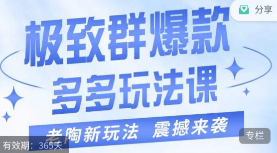 老陶·极致群爆款玩法，最新课程，4步走轻松打造群爆款-星火轻创