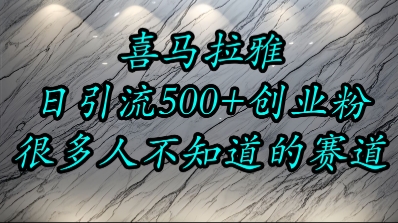 喜马拉雅，小而精的流量赛道，日进500+精准创业粉-星火轻创