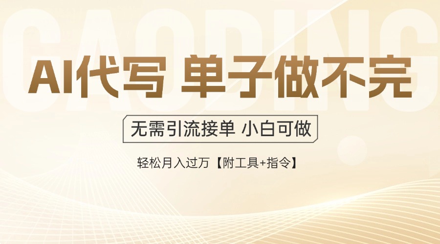 AI代写接单，多劳多得，单子接不完，轻松月入过万【附工具+指令】-星火轻创
