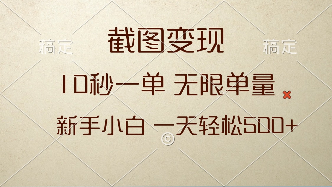 截图变现，10秒一单，无限单量，新手小白一天轻松500+-星火轻创