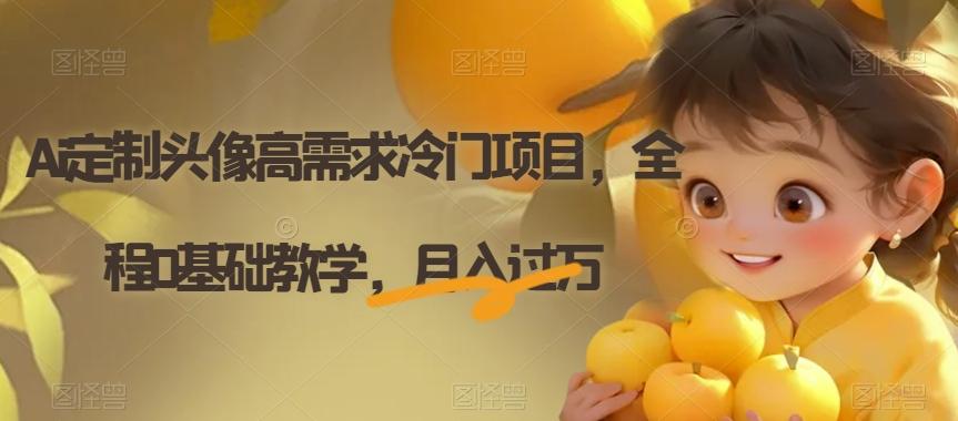 Ai定制头像高需求冷门项目，全程0基础教学，月入过万【揭秘】-星火轻创