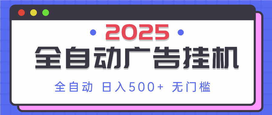 2025最新全自动广告挂机 单机500+实操分享 小白可无脑操作-星火轻创