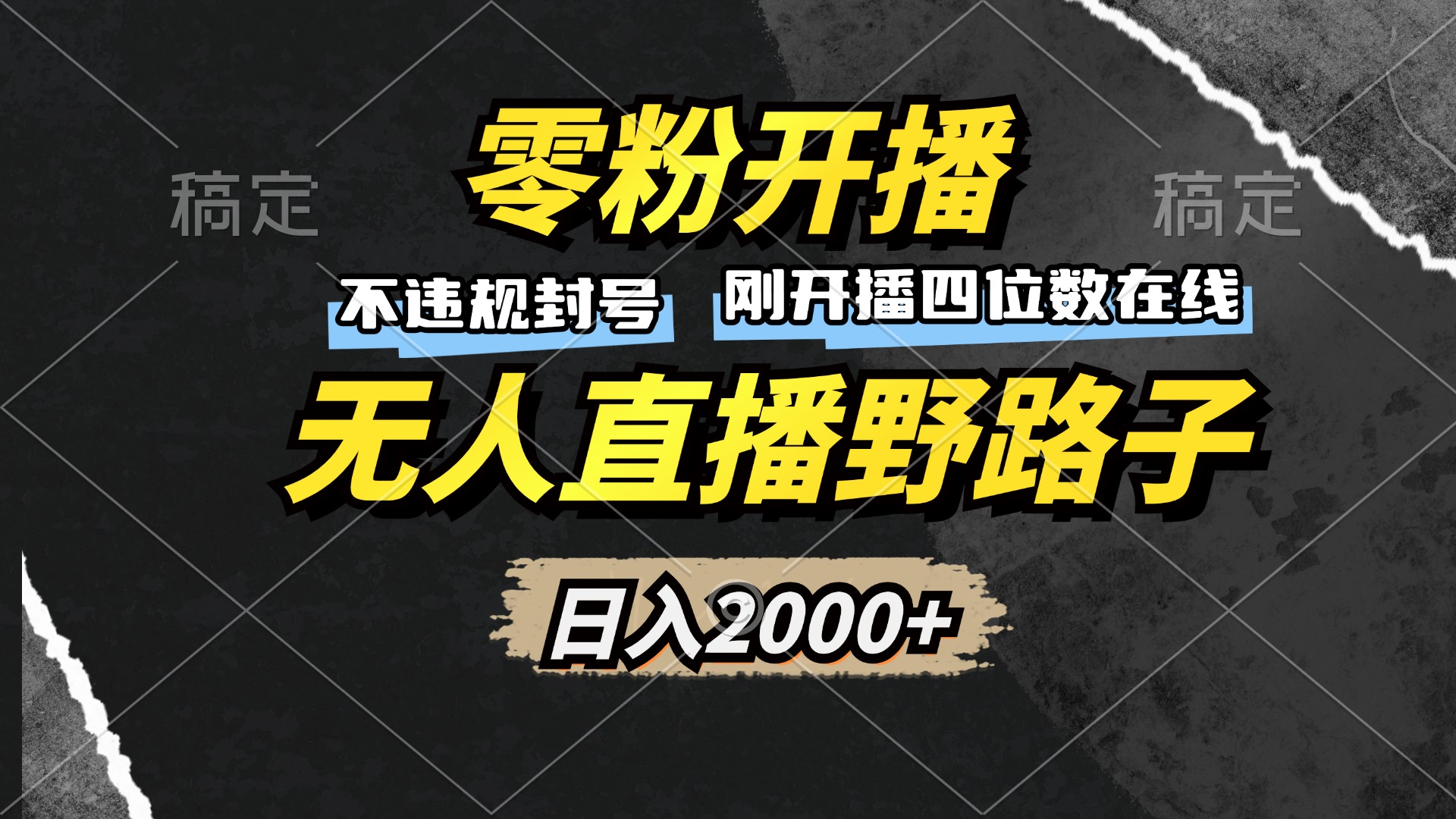 零粉开播，无人直播野路子，日入2000+，不违规封号，躺赚收益！-星火轻创