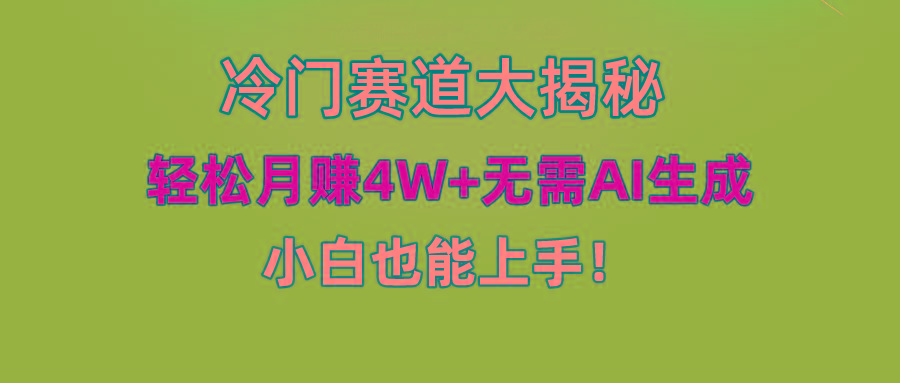 (9949期)快手无脑搬运冷门赛道视频“仅6个作品 涨粉6万”轻松月赚4W+-星火轻创