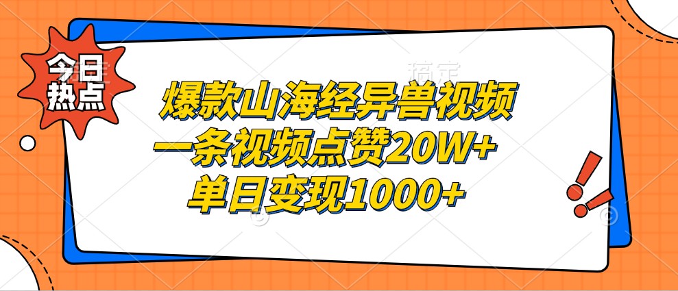 爆款山海经异兽视频,一条视频点赞20W+,单日变现1000+-星火轻创