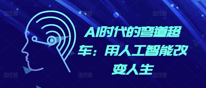 AI时代的弯道超车：用人工智能改变人生-星火轻创