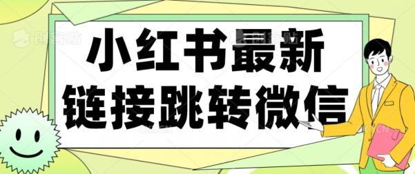 【首发】小红书最新链接跳转技术，无视任何违规！！-星火轻创