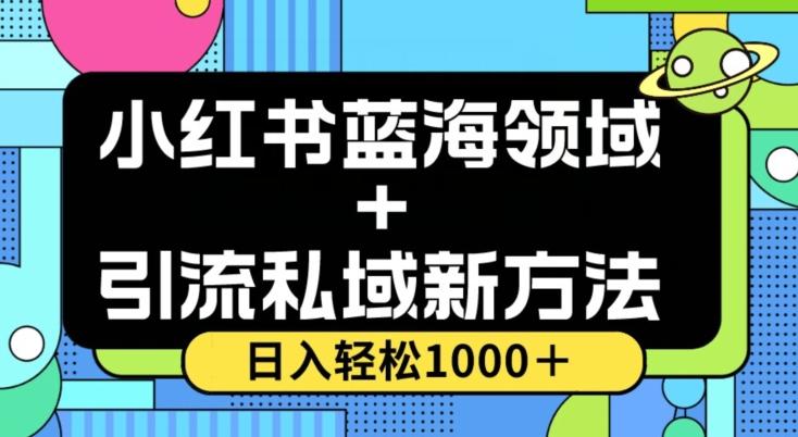小红书蓝海虚拟＋引流私域新方法，100%不限流，日入轻松1000＋，小白无脑操作【揭秘】-星火轻创