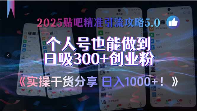 2025贴吧精准引流攻略5.0，实操干货分享，个人号也能做到日吸300+创业...-星火轻创