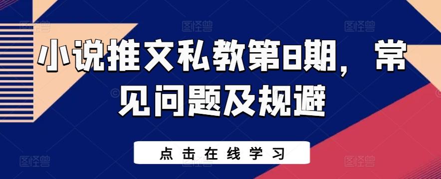 小说推文私教第8期，常见问题及规避-星火轻创