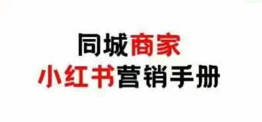 同城商家小红书营销手册，小红书0成本引爆线下流量-星火轻创