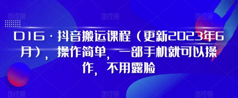 D1G·抖音搬运课程（更新2023年12月），操作简单，一部手机就可以操作，不用露脸-星火轻创