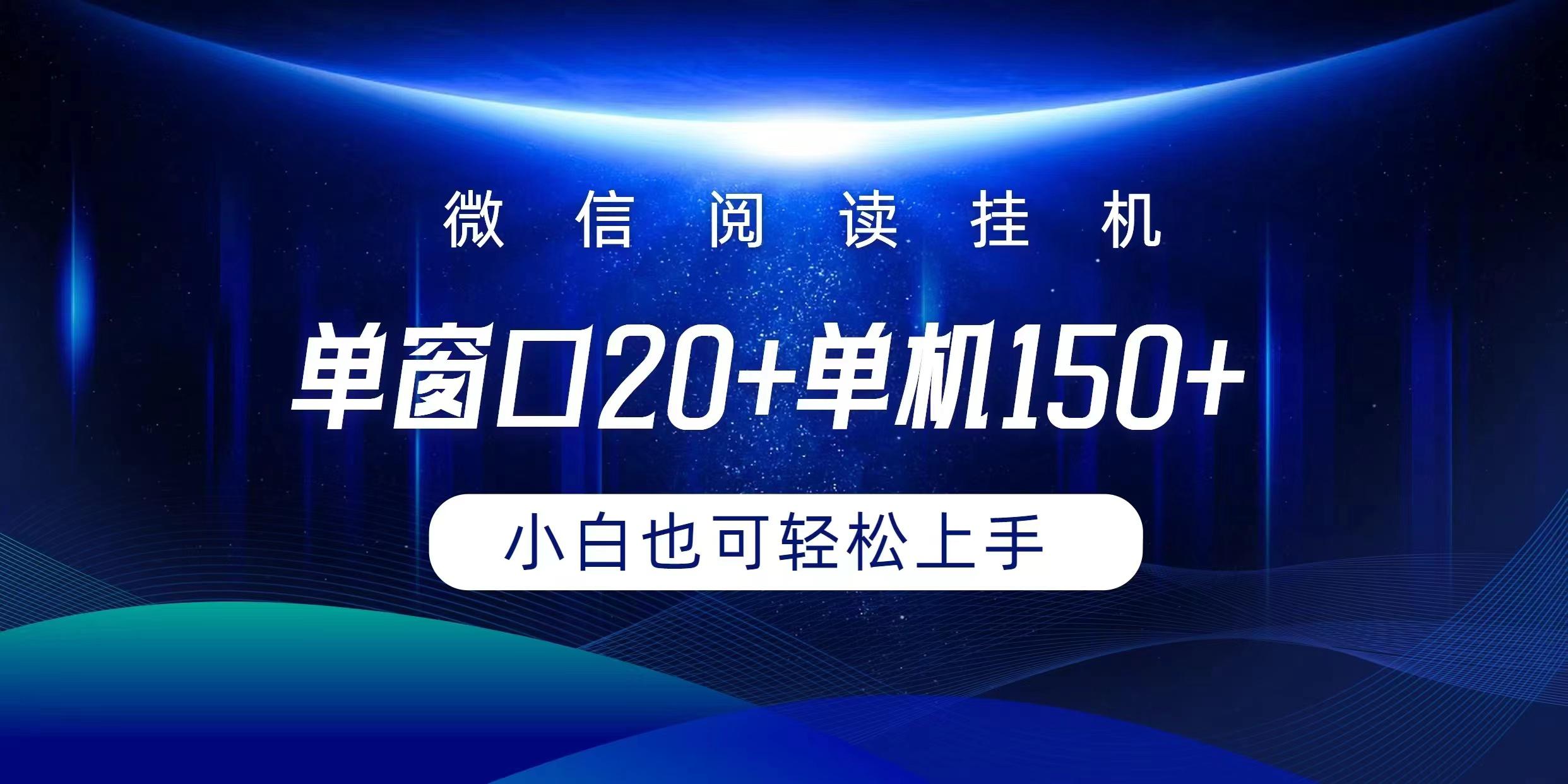 (9994期)微信阅读挂机实现躺着单窗口20+单机150+小白可以轻松上手-星火轻创