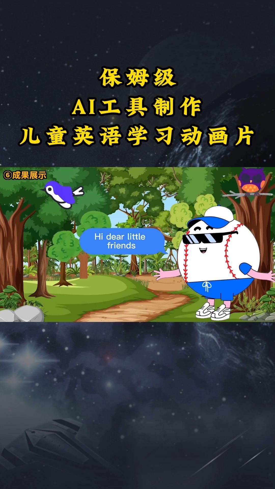 AI工具制作儿童英语学习动画片，实操演示保姆级全套课程-星火轻创