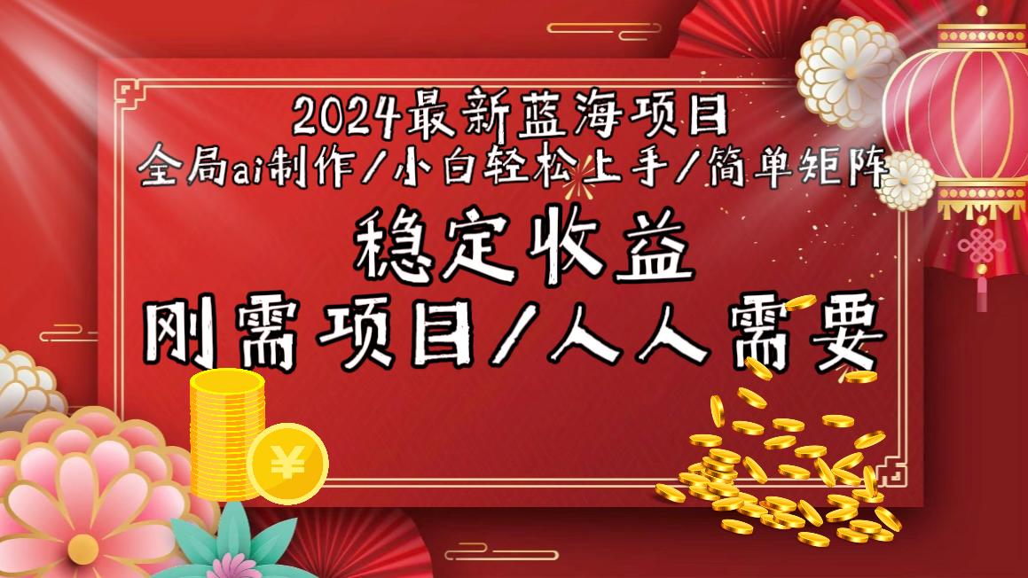 2024最新蓝海项目全局ai制作视频，小白轻松上手，简单矩阵，收入稳定-星火轻创