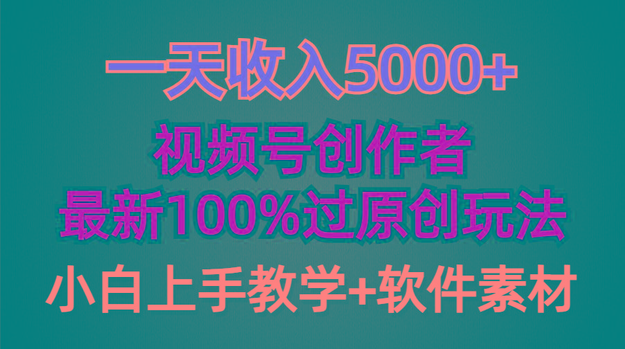 (9568期)一天收入5000+，视频号创作者，最新100%原创玩法，对新人友好，小白也可.-星火轻创