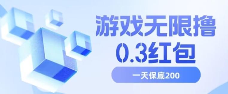 游戏无限撸0.3红包，号多少取决你搞多久，多撸多得，保底一天200+【揭秘】-星火轻创