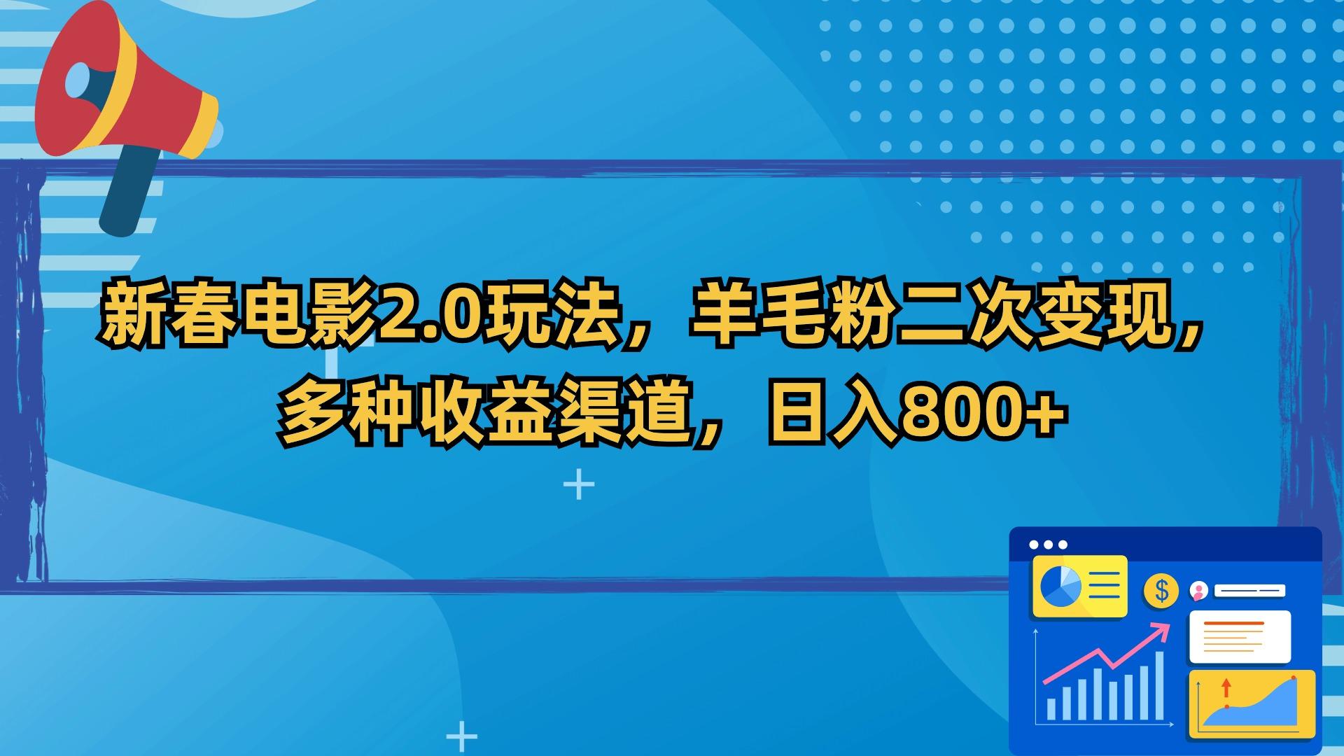 新春电影2.0玩法，羊毛粉二次变现，多种收益渠道，日入800+-星火轻创