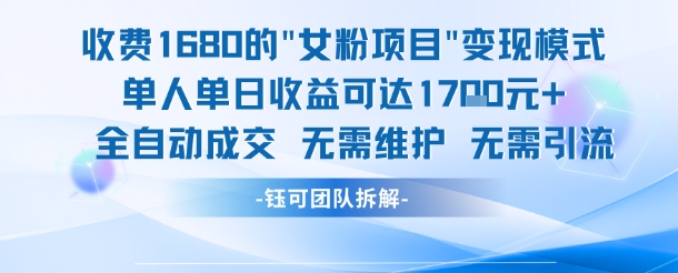 外面收费1680的女粉项目变现，单人单日收益可达1.7k，全自动成交无需维护-星火轻创
