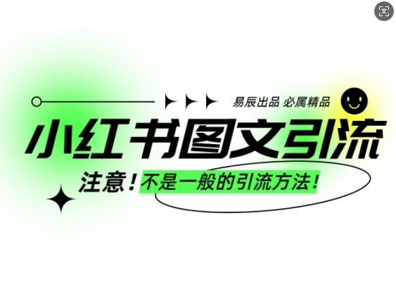 小红书图文引流创业粉，最稳引流方法，日引300+可批量操作-星火轻创