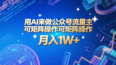 用AI来做公众号流量主，可矩阵操作，月入1W+，系统课【附工具指令】-星火轻创