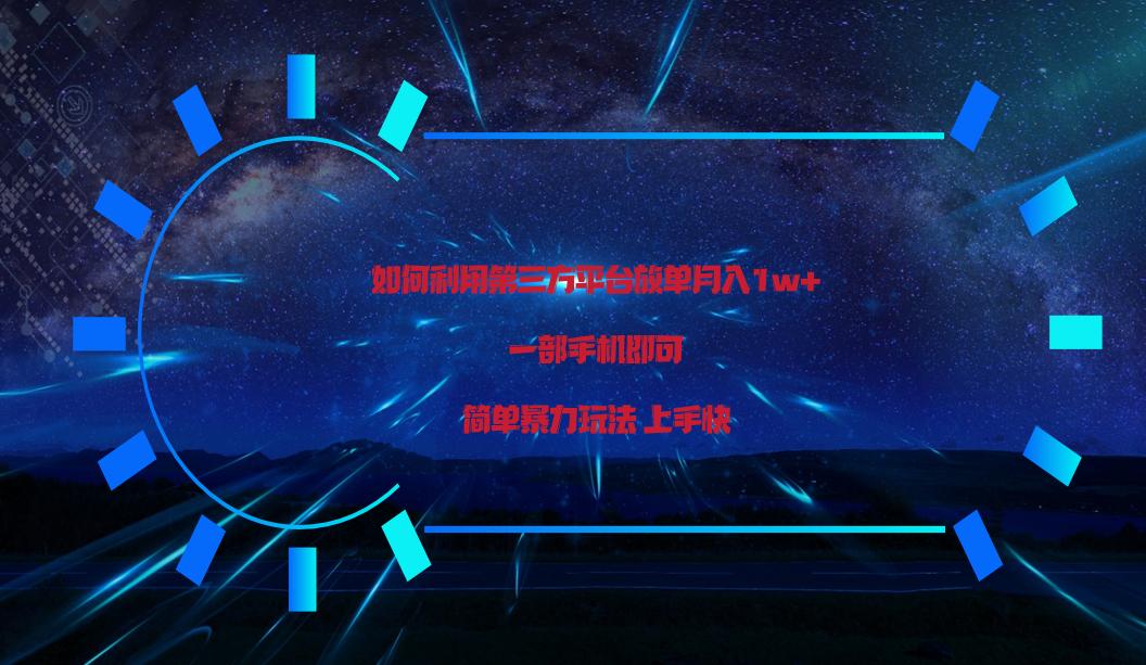 利用第三方放单平台实行变现月入1w+，简单暴利上手快，一部手机即可！-星火轻创