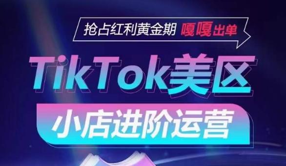 TikTok Shop美区小店进阶运营，抢占红利黄金期 嘎嘎出单-星火轻创
